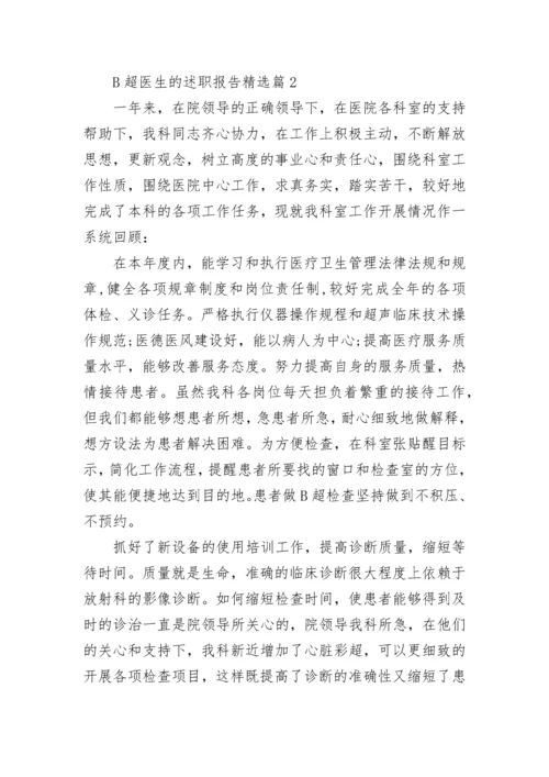 B超医生的述职报告(精选5篇).docx