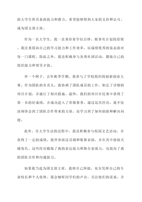 大学团支部竞选自荐信