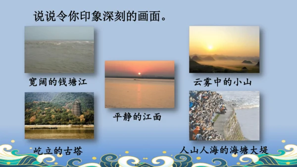 【名师课件】部编版语文四年级上册   1 观潮  课件（一二课时）