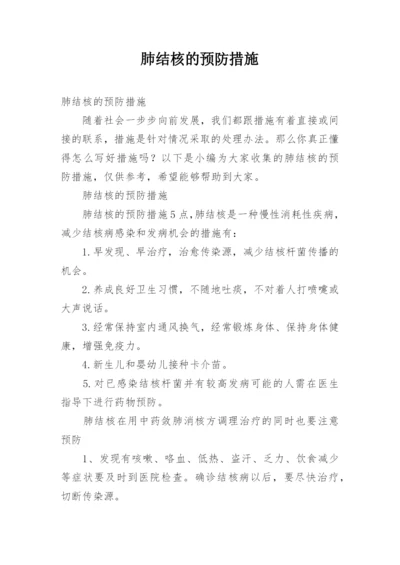 肺结核的预防措施.docx