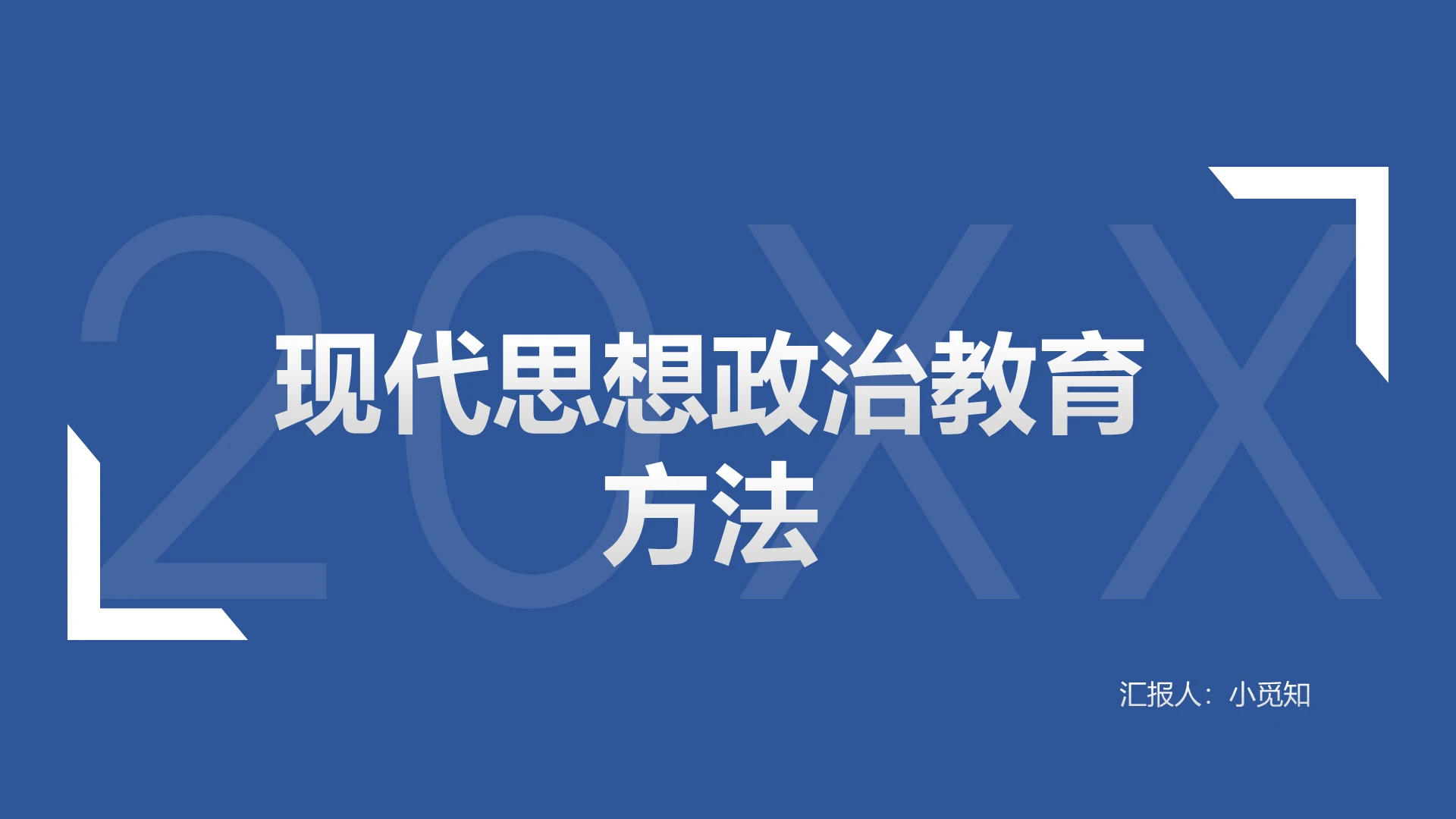 蓝色商务风思政课现代思想政治教育PPT模板