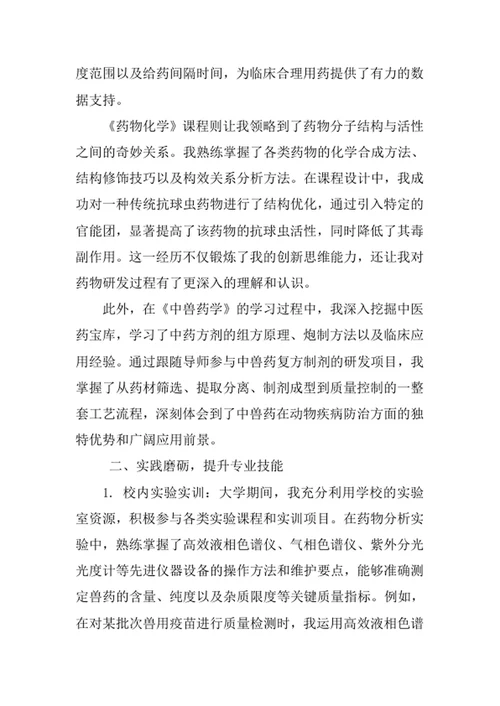 动物药学专业求职自荐信