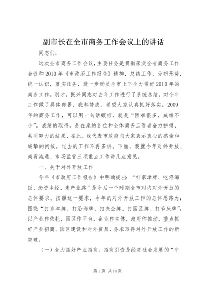 副市长在全市商务工作会议上的讲话.docx