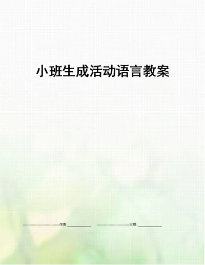 小班生成活动语言教案