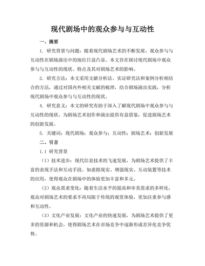 现代剧场中的观众参与与互动性