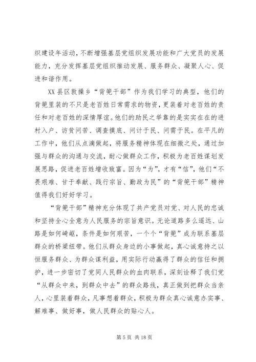 学习XX县区敦操乡“背篼干部”精神心得体会[大全].docx