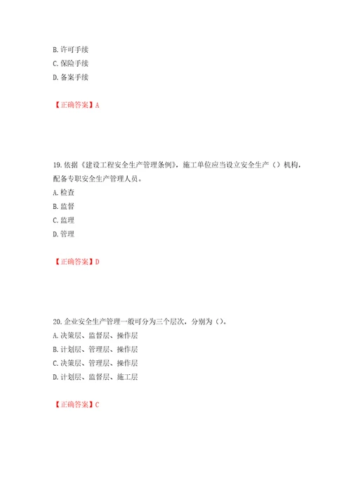 2022年江苏省建筑施工企业项目负责人安全员B证考核题库模拟训练含答案71