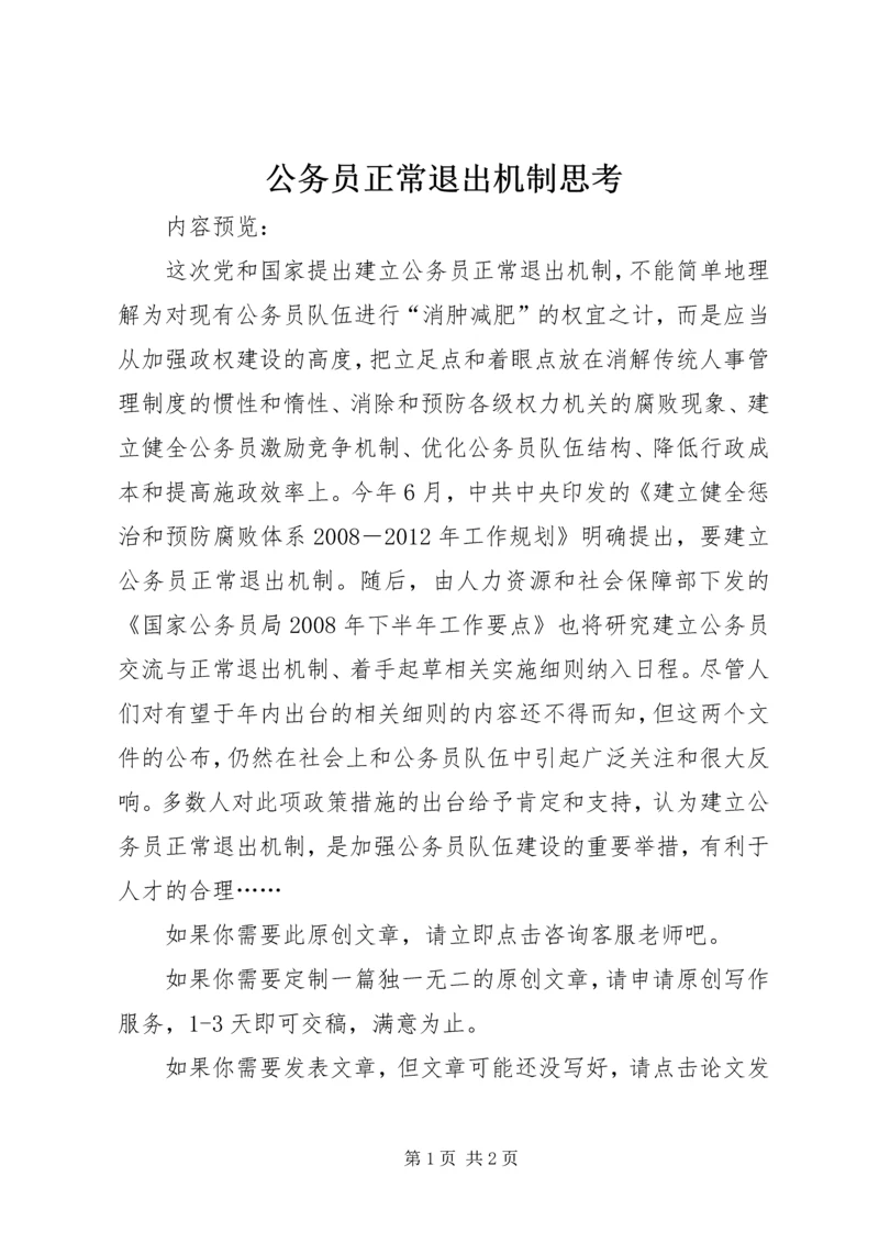 公务员正常退出机制思考.docx