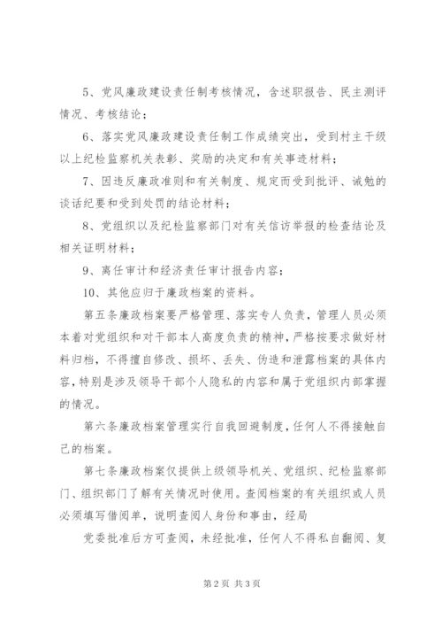 廉政档案管理制度.docx