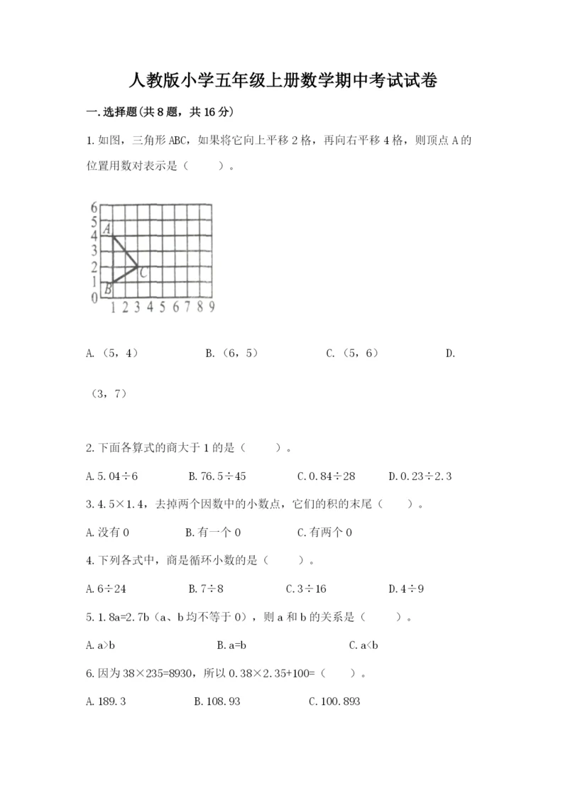 人教版小学五年级上册数学期中考试试卷【巩固】.docx