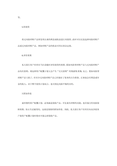 如何制定高净值客户资产配置方案.docx