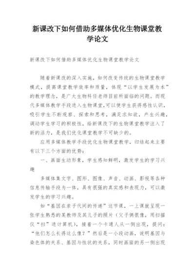 新课改下如何借助多媒体优化生物课堂教学论文.docx