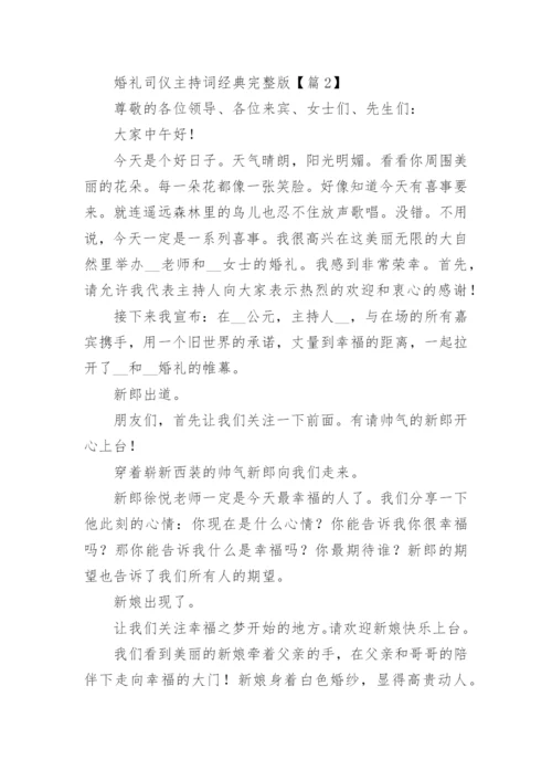 婚礼司仪主持词经典完整版范文.docx