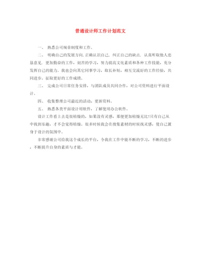 精编之普通设计师工作计划范文.docx