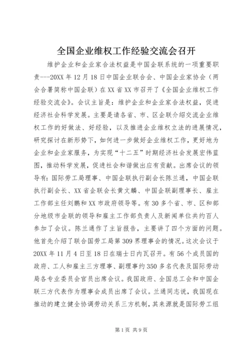 全国企业维权工作经验交流会召开.docx