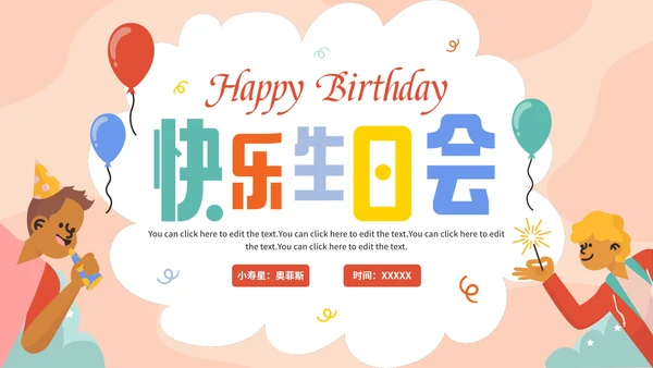 卡通手绘可爱生日宴会通用PPT模板
