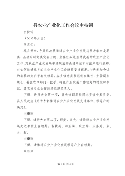 县农业产业化工作会议主持词.docx