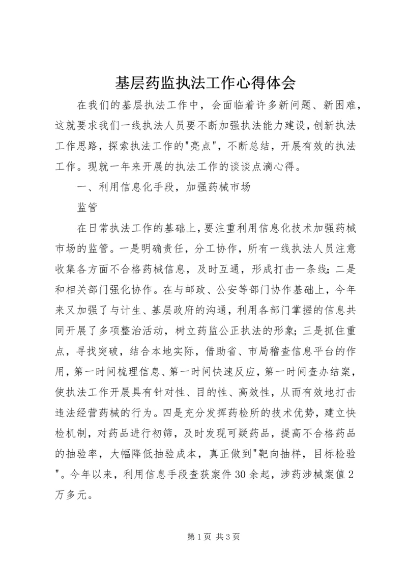 基层药监执法工作心得体会.docx