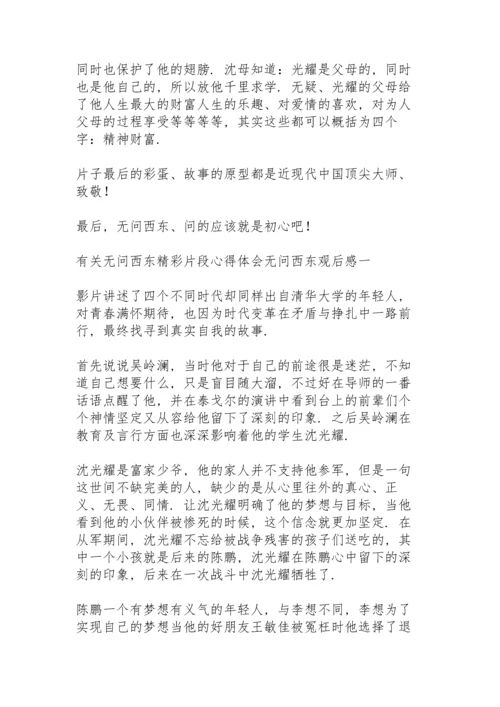 有关无问西东精彩片段心得体会.docx