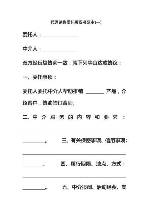 代理销售委托授权书范本三份.docx