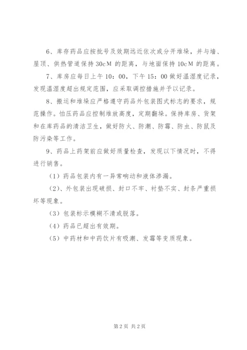 药品储存管理制度.docx