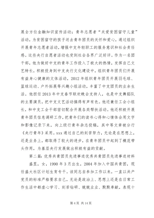 优秀共青团员先进事迹材料 (5).docx