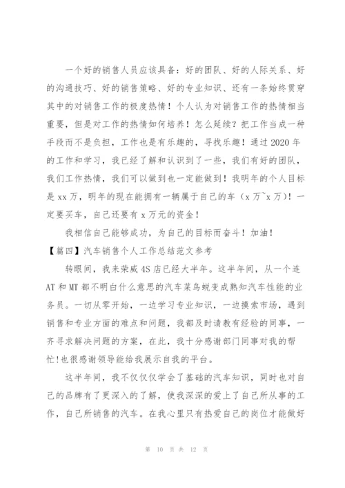 汽车销售个人工作总结范文参考.docx