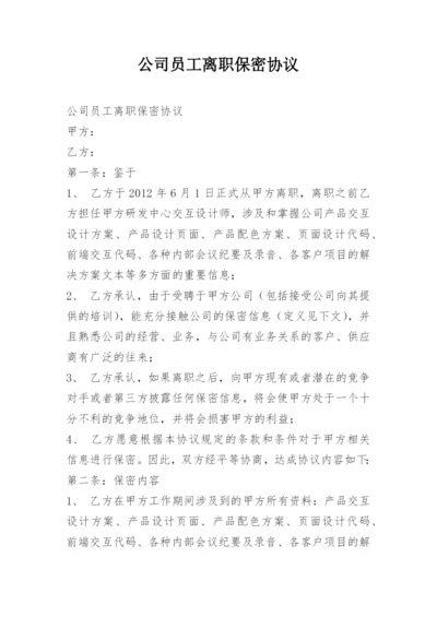 公司员工离职保密协议.docx