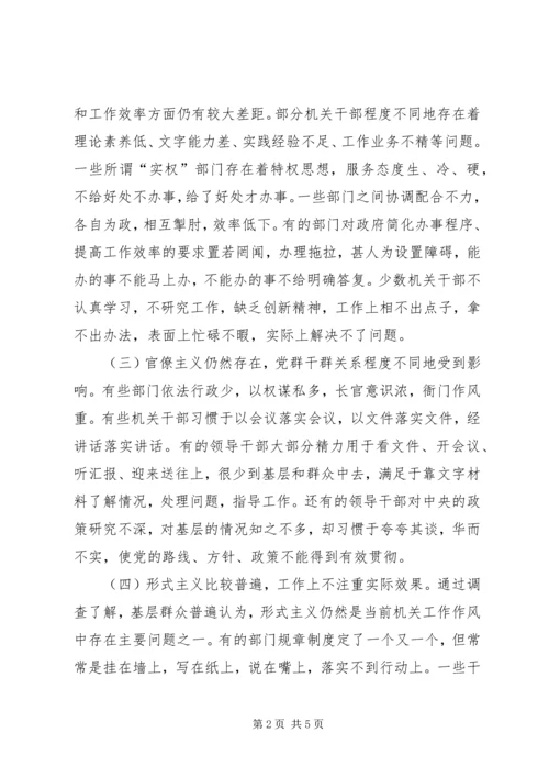 关于全市干部工作作风的调查情况 (7).docx