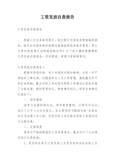 工资发放自查报告.docx