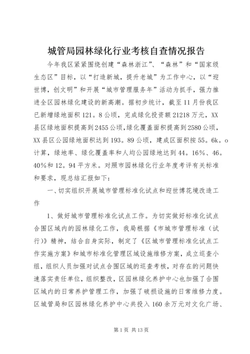 城管局园林绿化行业考核自查情况报告 (3).docx