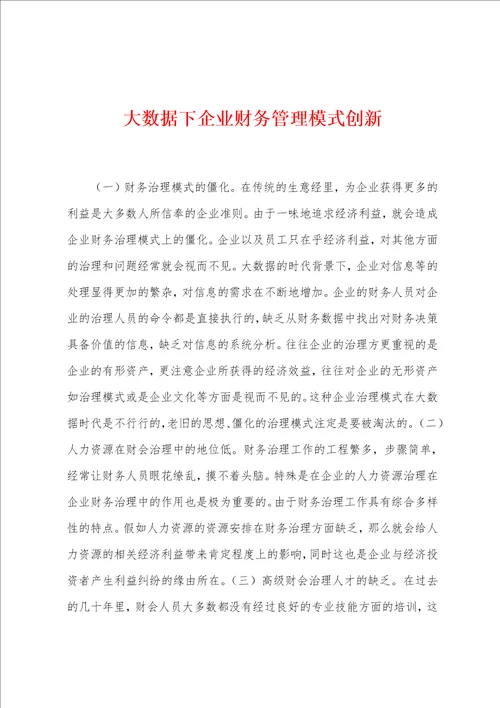 大数据下企业财务管理模式创新