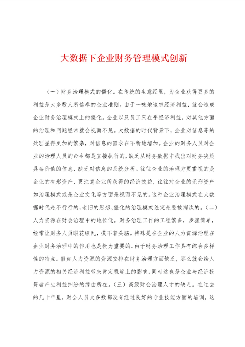 大数据下企业财务管理模式创新