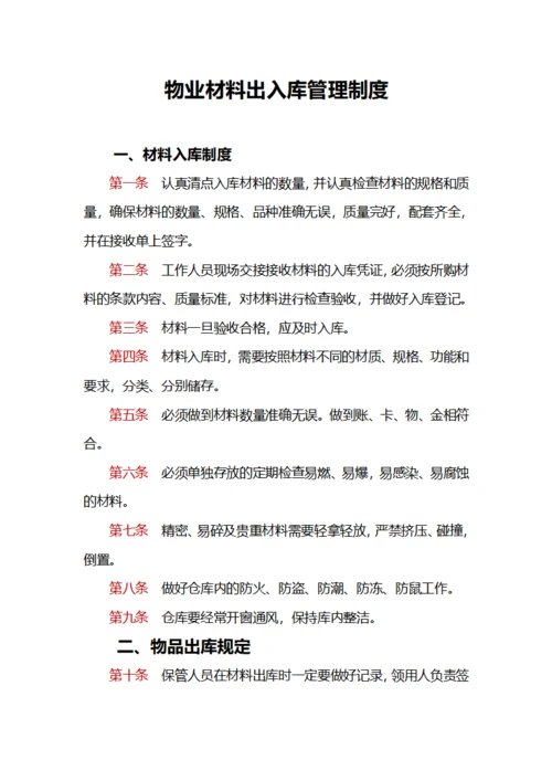 物业材料出入库管理制度