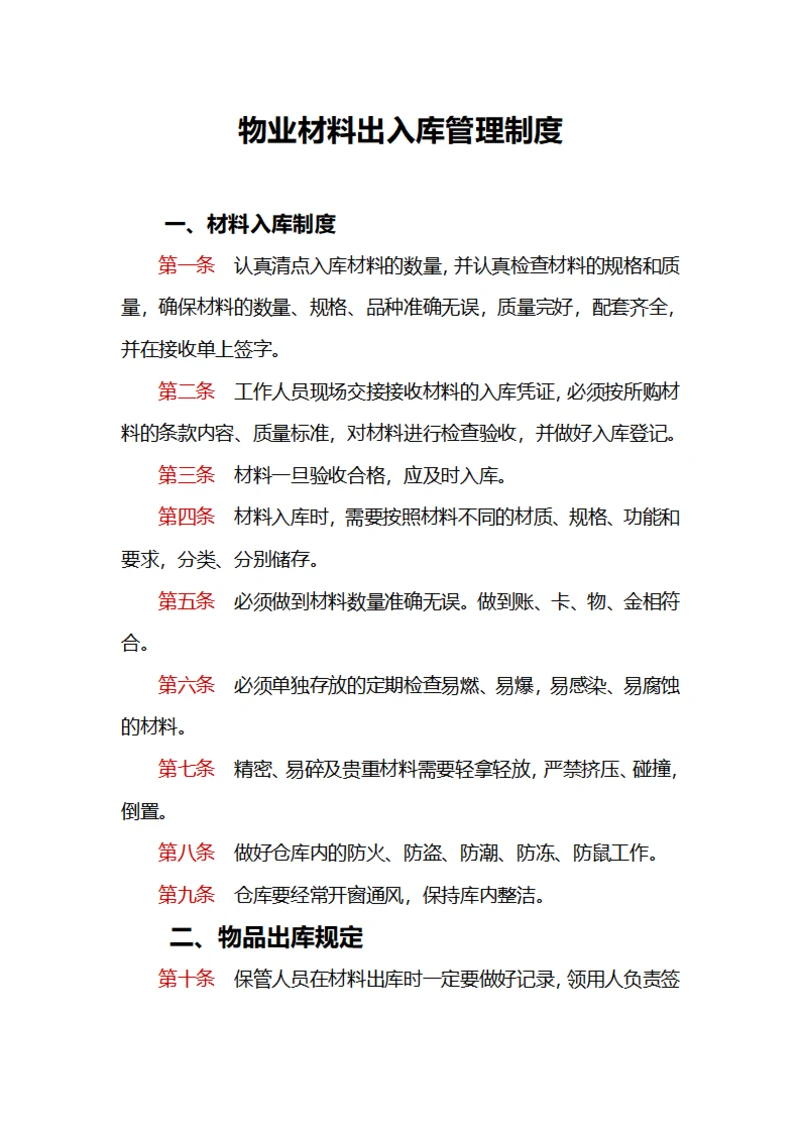 物业材料出入库管理制度