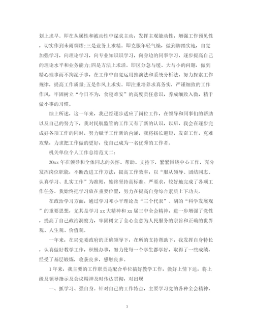 精编之机关单位个人工作总结范文3篇.docx