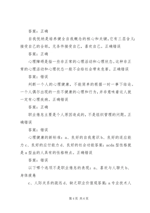 学习《专业技术人员心理健康与心理调适》心得体会 (5).docx