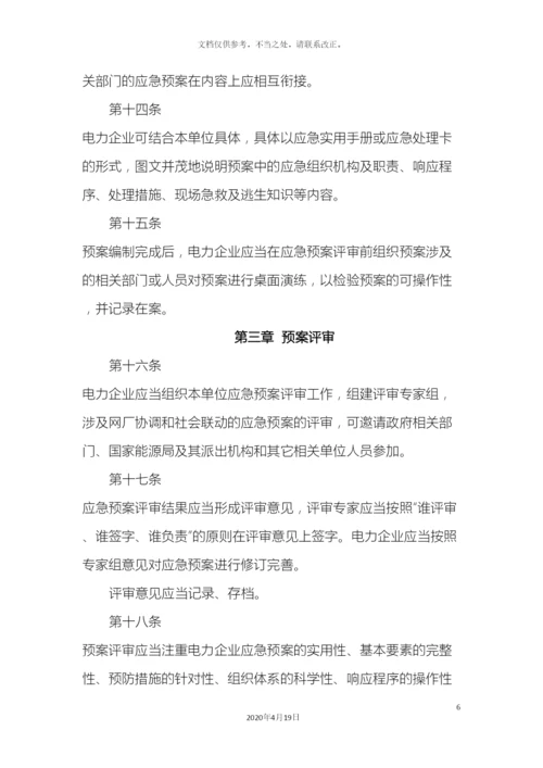 电力企业应急预案管理办法.docx