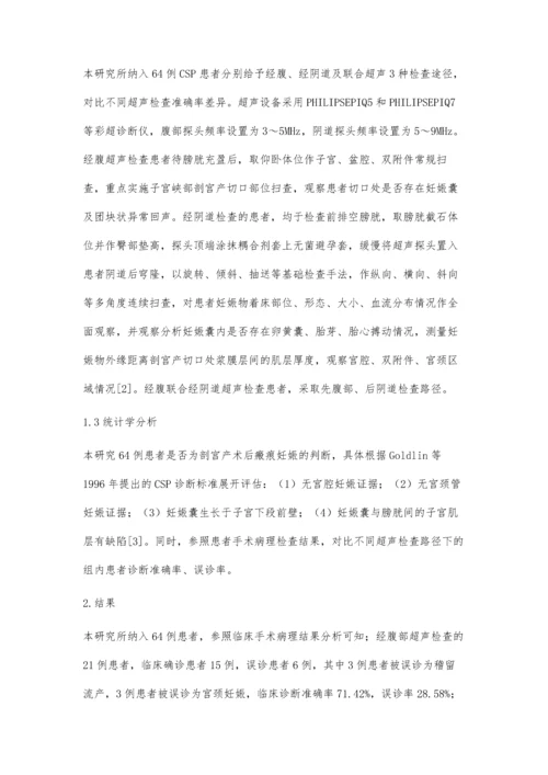 剖宫产瘢痕妊娠患者不同途径超声检查的效果比较.docx