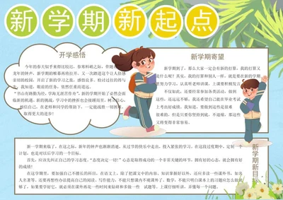 新学期新起点手抄报word模板