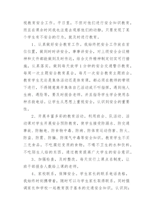 班主任安全教育工作总结_4.docx