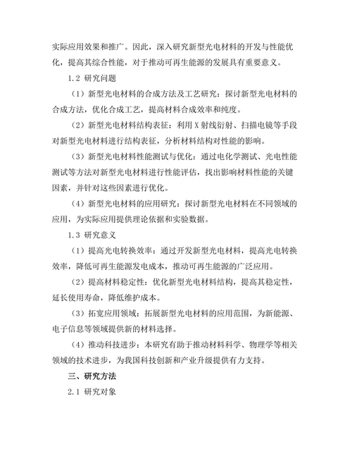 新型光电材料的开发与性能优化研究