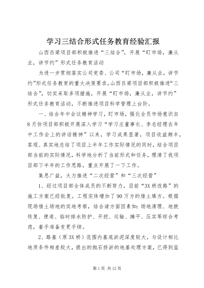 学习三结合形式任务教育经验汇报.docx
