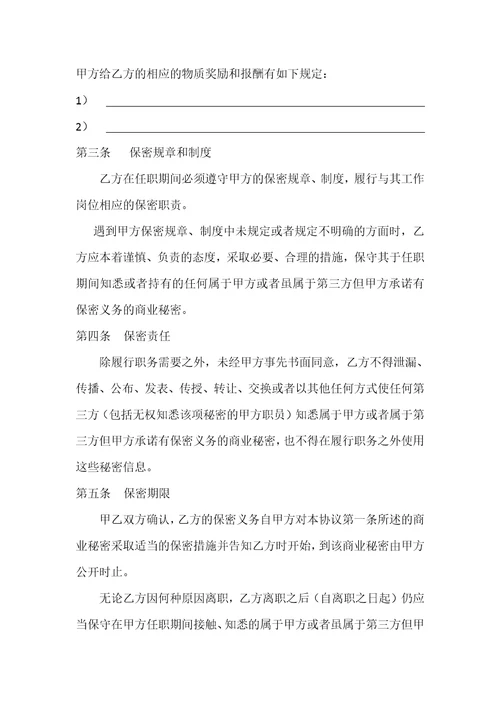 公司商业秘密保密协议书