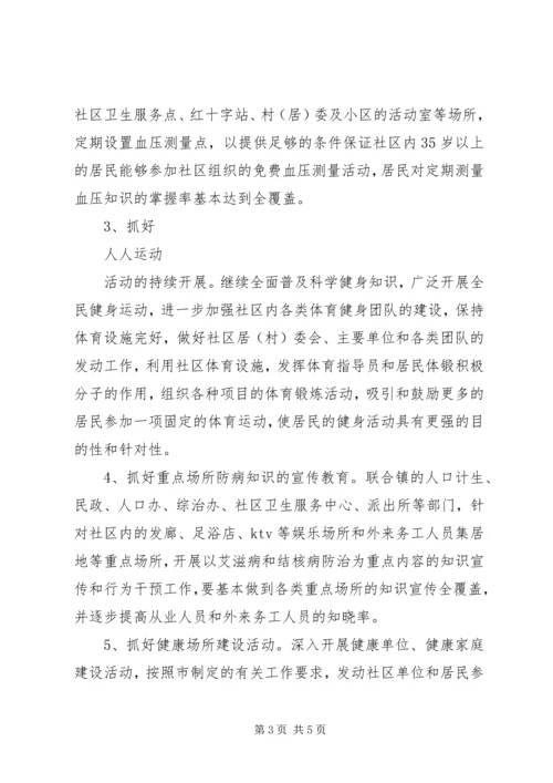 关于健康社区的工作计划.docx