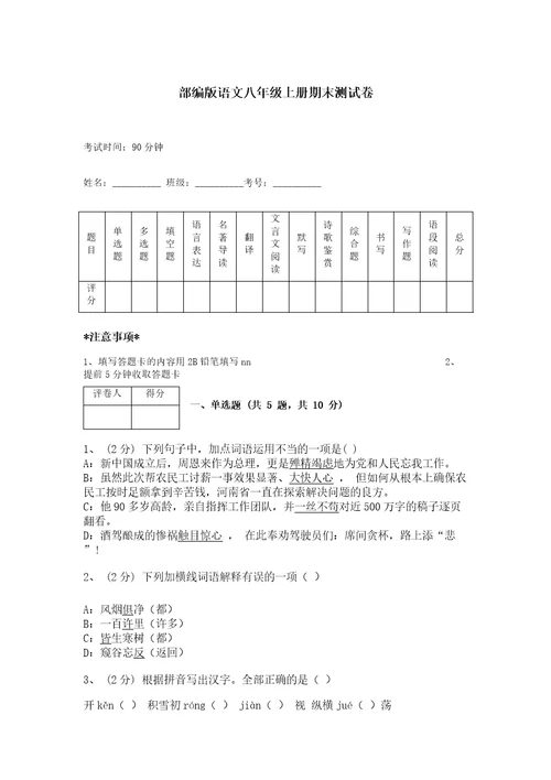 部编版语文八年级上册期末测试卷含答案综合题