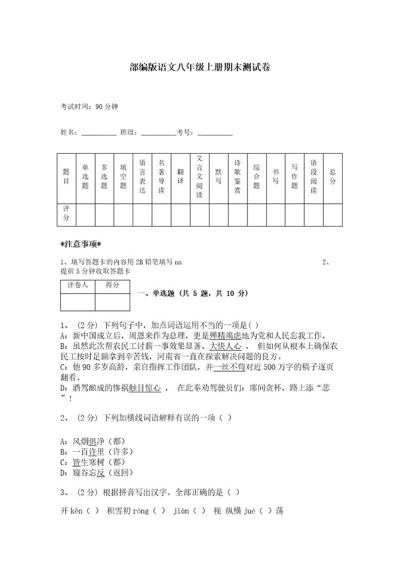 部编版语文八年级上册期末测试卷含答案综合题