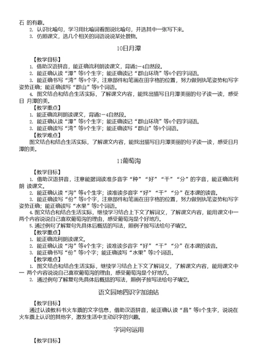 小学语文部编版二年级上册全册教师备课参考《教学目标重难点）