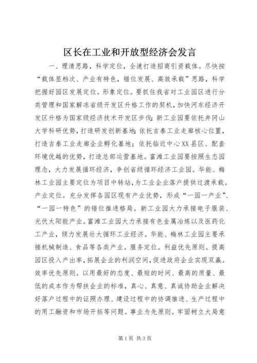 区长在工业和开放型经济会发言.docx