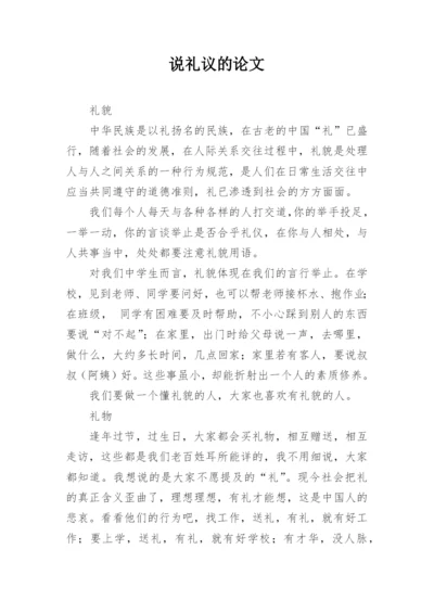 说礼议的论文.docx